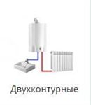 Двухконтурные газовые настенные котлы