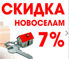 Скидка новоселам 7%