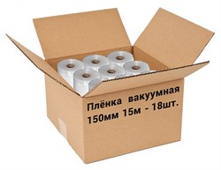 Пленка рифленая для вакуумной упаковки Freshield 150L15-18 (150мм 15м) 18 рулонов E144230 - фото 2996485