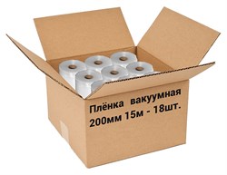 Пленка рифленая для вакуумной упаковки Freshield 200L15-18 (200мм 15м) 18 рулонов E144246 - фото 2996489