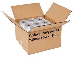 Пленка рифленая для вакуумной упаковки Freshield 230L15-18 (230мм 15м) 18 рулонов E144251 - фото 2996491