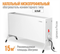 Конвектор электрический РЭМО СБ-1000.1 Такса(WHITE) M215848 - фото 5751485